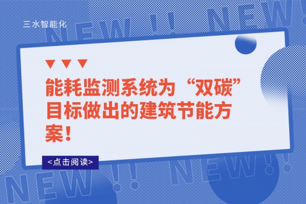 能耗監(jiān)測(cè)系統(tǒng)為“雙碳”目標(biāo)做出的建筑節(jié)能方案！