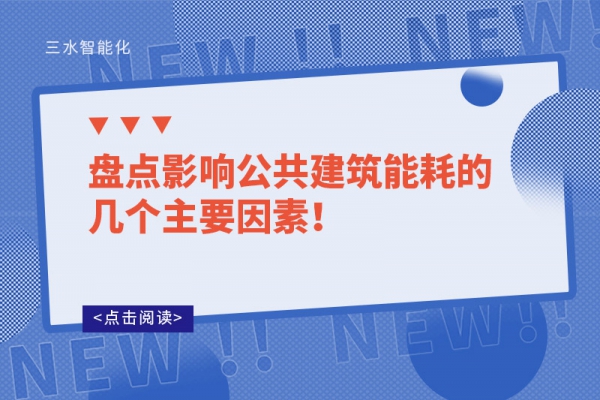 盤點(diǎn)影響公共建筑能耗的幾個(gè)主要因素！