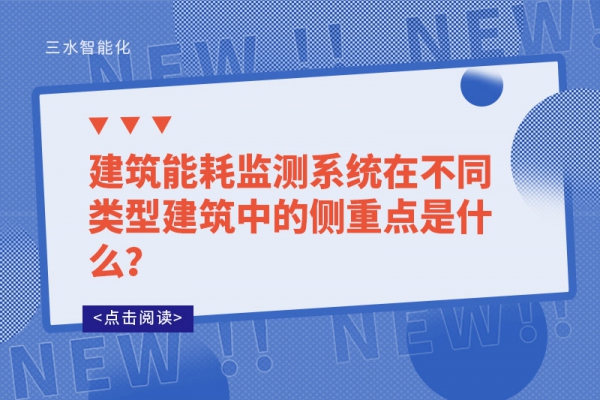 建筑能耗監(jiān)測(cè)系統(tǒng)在不同類型建筑中的側(cè)重點(diǎn)是什么？