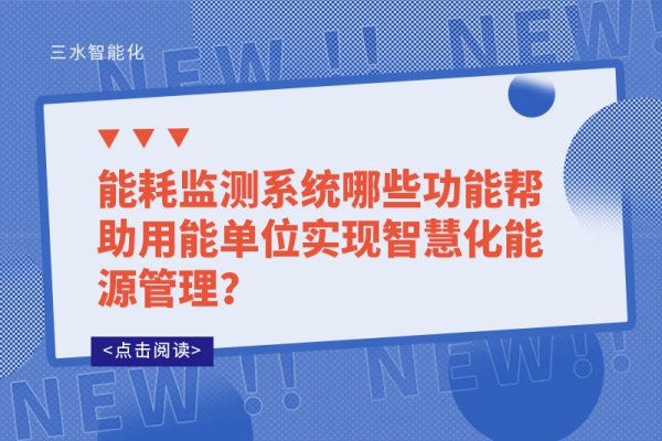 能耗監(jiān)測系統(tǒng)哪些功能幫助用能單位實(shí)現(xiàn)智慧化能源管理？