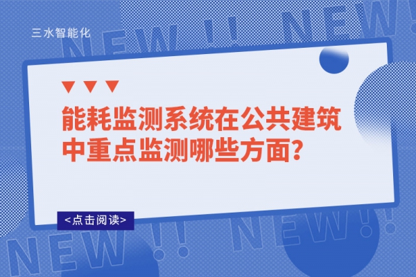 能耗監(jiān)測系統(tǒng)在公共建筑中重點(diǎn)監(jiān)測哪些方面？