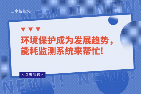 環(huán)境保護(hù)成為發(fā)展趨勢(shì)，能耗監(jiān)測(cè)系統(tǒng)來(lái)幫忙!