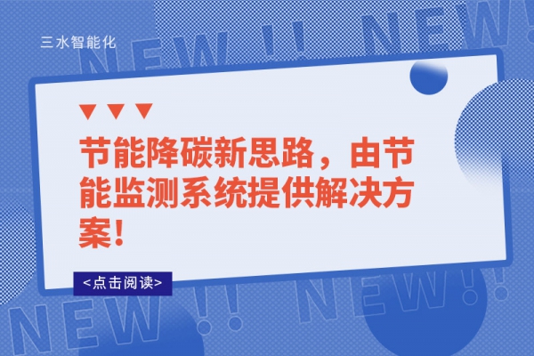 節(jié)能降碳新思路，由節(jié)能監(jiān)測系統(tǒng)提供解決方案!