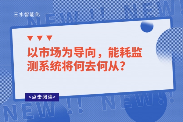 以市場為導(dǎo)向，能耗監(jiān)測系統(tǒng)將何去何從?