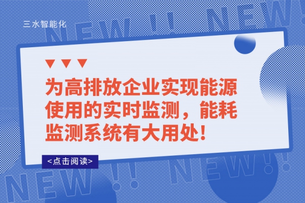 為高排放企業(yè)實(shí)現(xiàn)能源使用的實(shí)時(shí)監(jiān)測(cè)，能耗監(jiān)測(cè)系統(tǒng)有大用處!