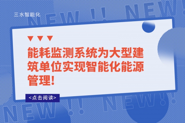 能耗監(jiān)測系統(tǒng)為大型建筑單位實現智能化能源管理!