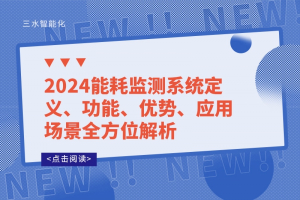 2024能耗監(jiān)測(cè)系統(tǒng)定義、功能、優(yōu)勢(shì)、應(yīng)用場(chǎng)景全方位解析