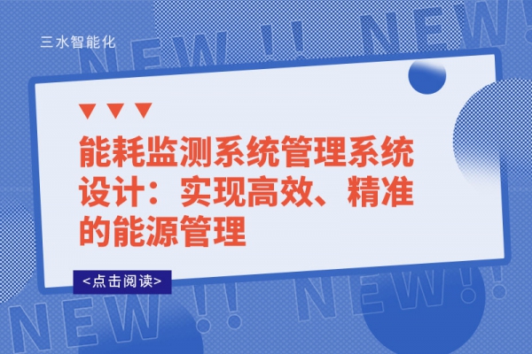 能耗監(jiān)測系統(tǒng)管理系統(tǒng)設(shè)計：實現(xiàn)高效、精準的能源管理